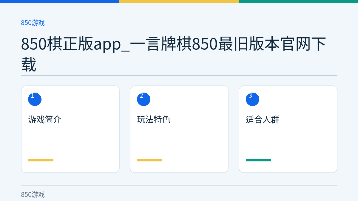 850棋正版app_一言牌棋850最旧版本官网下载文章内容示意图